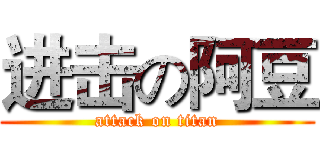 进击の阿豆 (attack on titan)