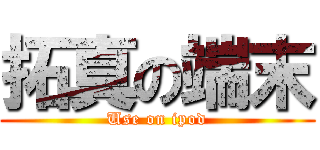 拓真の端末 (Use on ipod)