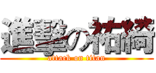 進擊の祐綺 (attack on titan)