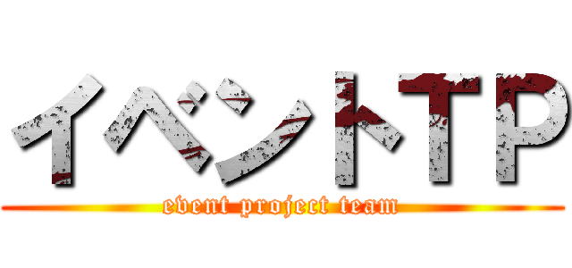 イベントＴＰ (event project team)