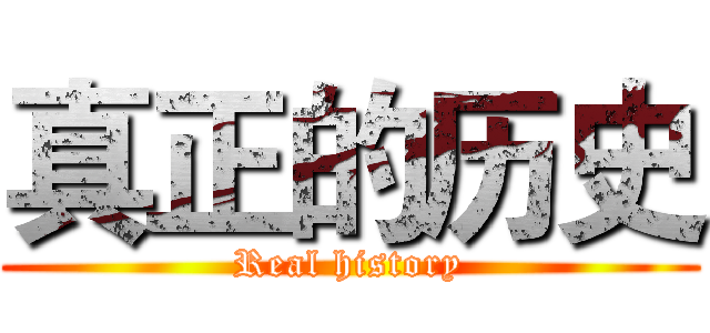 真正的历史 (Real history)