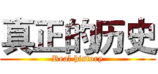 真正的历史 (Real history)