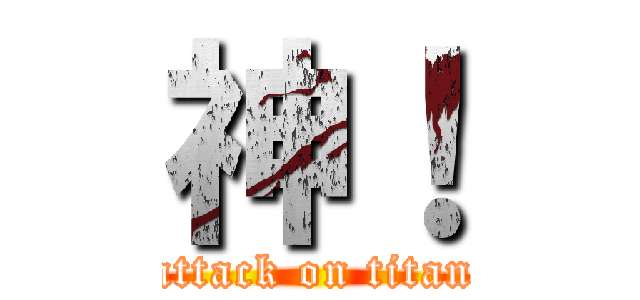神！ (attack on titan)