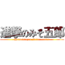 進撃のみそ五郎 (Heiseisinzan Naturecenter)