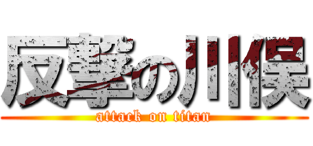 反撃の川俣 (attack on titan)