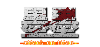 墨墨 (attack on titan)