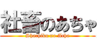 社畜のあちゃ (Shachiku no Acha)