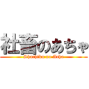 社畜のあちゃ (Shachiku no Acha)