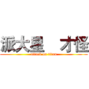 派大星    才怪 (attack on titan)