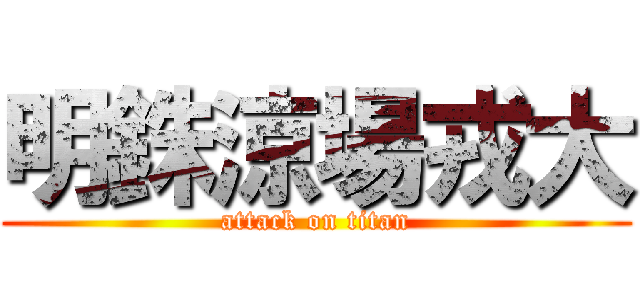 明銖涼場戎大 (attack on titan)