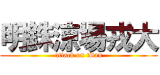 明銖涼場戎大 (attack on titan)