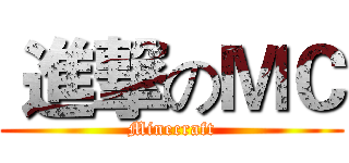  進撃のＭＣ (Minecraft)