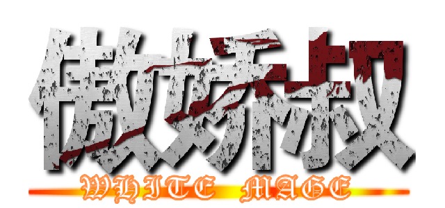 傲娇叔 (WHITE  MAGE)