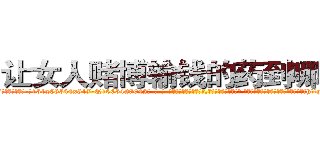 让女人赌博输钱的药到哪里买 (让女人赌博输钱的药到哪里买【电-话151x68344x817-Q1065427042元-吉-药-业】我们做的是长期生意,靠的是老客户长期支持 让女人赌博输钱的药到哪里买在发表了一篇http://sngk.net/sPrShl

参考消息网我们做的是长期生意,靠的是老客户长期支持也许我们早该意识到，就连鲍勃·霍斯金斯（金球奖戏剧类电影男主角 
)