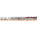 让女人赌博输钱的药到哪里买 (让女人赌博输钱的药到哪里买【电-话151x68344x817-Q1065427042元-吉-药-业】我们做的是长期生意,靠的是老客户长期支持 让女人赌博输钱的药到哪里买在发表了一篇http://sngk.net/sPrShl

参考消息网我们做的是长期生意,靠的是老客户长期支持也许我们早该意识到，就连鲍勃·霍斯金斯（金球奖戏剧类电影男主角 
)