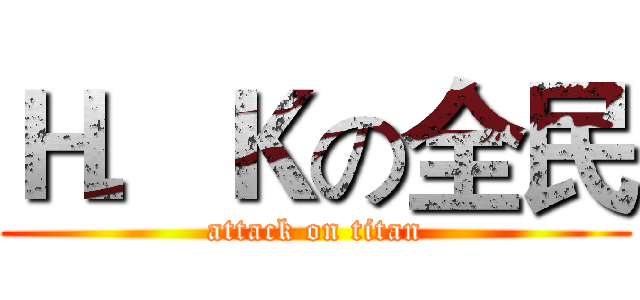 Ｈ．Ｋの全民 (attack on titan)