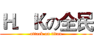 Ｈ．Ｋの全民 (attack on titan)