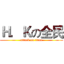Ｈ．Ｋの全民 (attack on titan)
