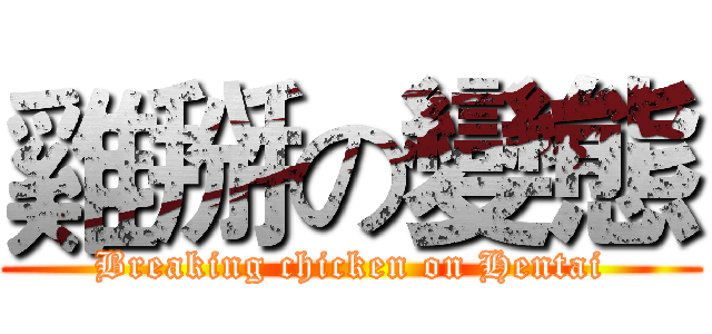 雞掰の變態 (Breaking chicken on Hentai)
