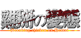 雞掰の變態 (Breaking chicken on Hentai)