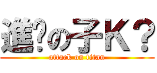 進擊の子Ｋ？ (attack on titan)