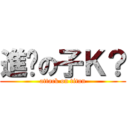 進擊の子Ｋ？ (attack on titan)