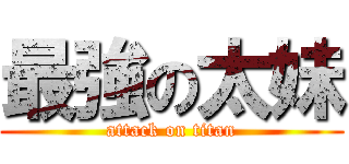 最強の太妹 (attack on titan)