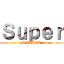 Ｓｕｐｅｒ (SWORD)