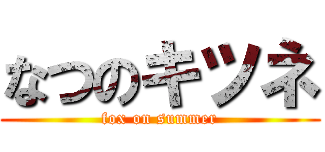 なつのキツネ (fox on summer)