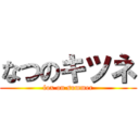 なつのキツネ (fox on summer)