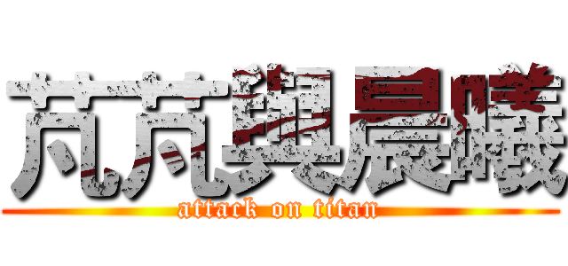芃芃與晨曦 (attack on titan)