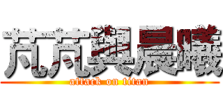 芃芃與晨曦 (attack on titan)