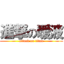 進撃の暖波 (attack on titan)