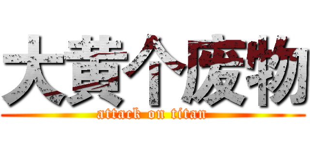 大黄个废物 (attack on titan)