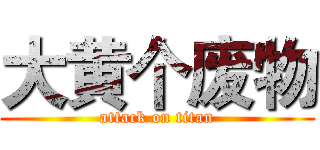大黄个废物 (attack on titan)