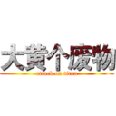 大黄个废物 (attack on titan)