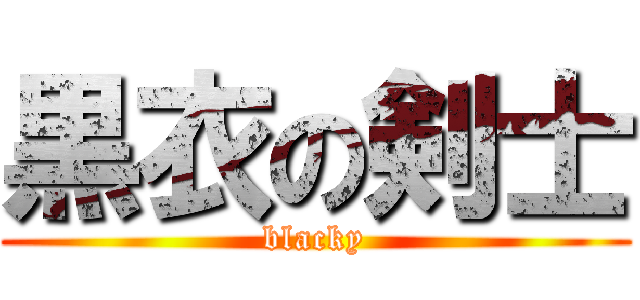 黒衣の剣士 (blacky)