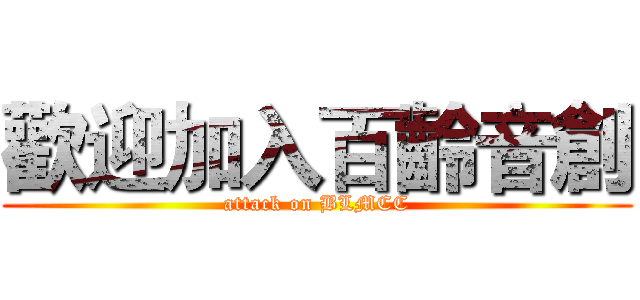 歡迎加入百齡音創 (attack on BLMCC)