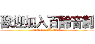歡迎加入百齡音創 (attack on BLMCC)
