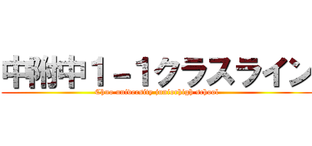 中附中１－１クラスライン (Chuo university juniorhigh school)