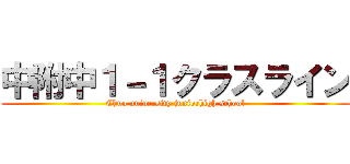 中附中１－１クラスライン (Chuo university juniorhigh school)