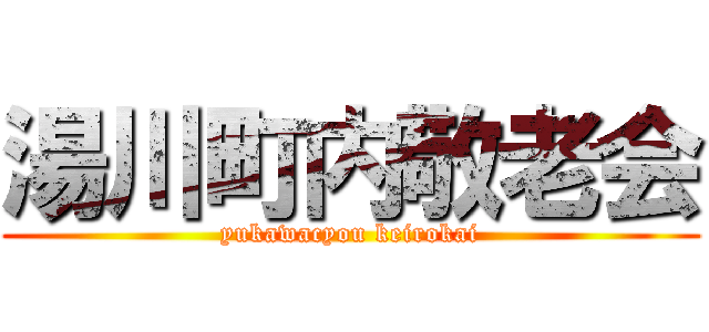 湯川町内敬老会 (yukawacyou keirokai)