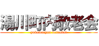 湯川町内敬老会 (yukawacyou keirokai)