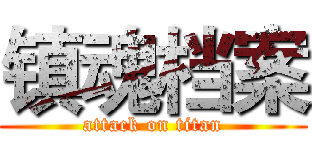 镇魂档案 (attack on titan)