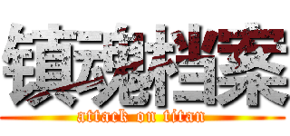 镇魂档案 (attack on titan)