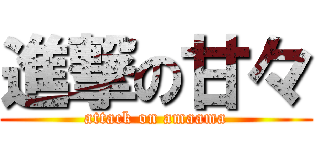 進撃の甘々 (attack on amaama)