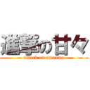 進撃の甘々 (attack on amaama)