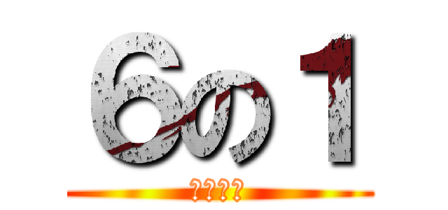 ６の１ (メンバー)