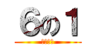 ６の１ (メンバー)