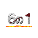 ６の１ (メンバー)